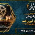 شيخ روحاني مضمون وثقه 