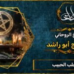 رقم الشيخ الروحاني لجلب الحبيب