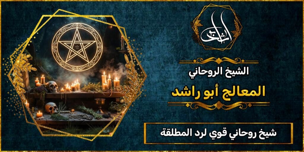 شيخ روحاني مضمون وقوي لرد المطلقة