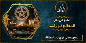 شيخ روحاني مضمون وقوي لرد المطلقة