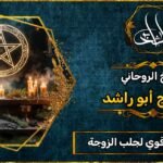 شيخ روحاني مضمون وقوي لجلب الزوجة