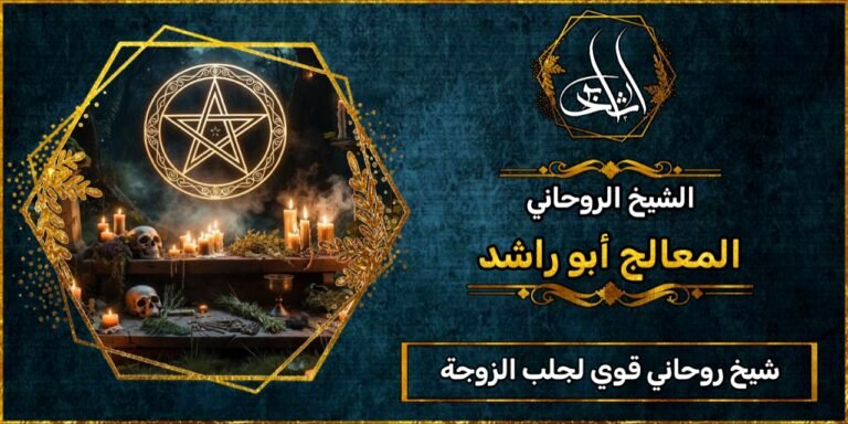 شيخ روحاني مضمون وقوي لجلب الزوجة