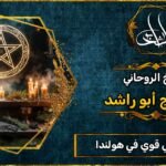 شيخ روحاني مضمون وقوي في هولندا