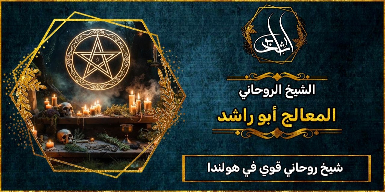 شيخ روحاني مضمون وقوي في هولندا