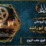 شيخ روحاني مضمون وقوي جلب الزوج