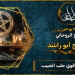 شيخ روحاني مضمون وقوي جلب الحبيب