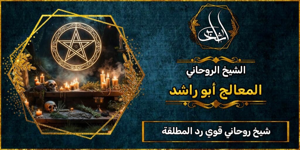 شيخ روحاني مضمون وقوي رد المطلقة