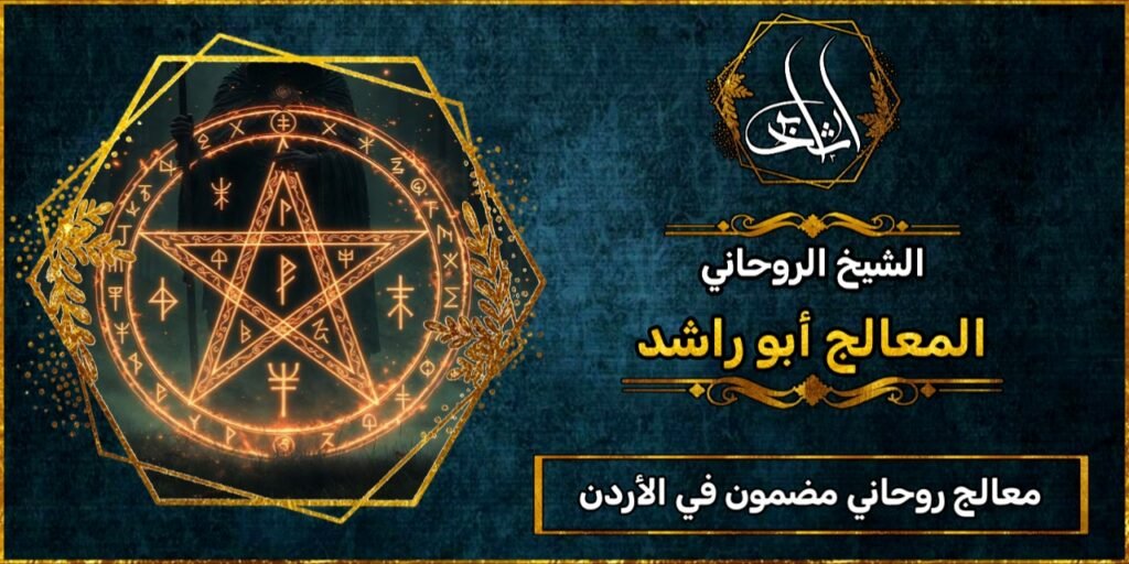 معالج روحاني مضمون في الأردن