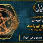 روحاني مجرب ومضمون في أمريكا