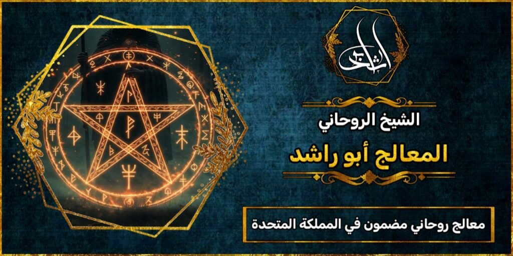 روحاني مجرب ومضمون في المملكة المتحدة