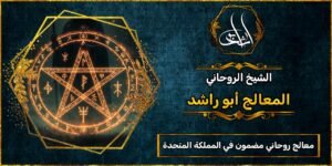 روحاني مجرب ومضمون في المملكة المتحدة