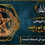 معالج روحاني مضمون في المملكة المتحدة