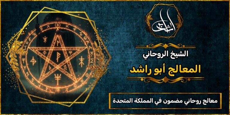 معالج روحاني مضمون في المملكة المتحدة