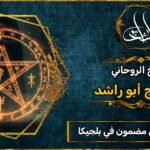 روحاني مجرب ومضمون في بلجيكا