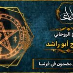 روحاني مجرب ومضمون في فرنسا