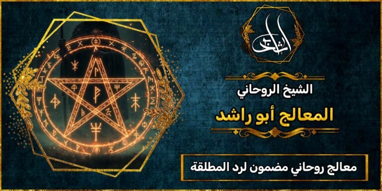 معالج روحاني مضمون لرد المطلقة