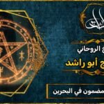 معالج روحاني مضمون في البحرين