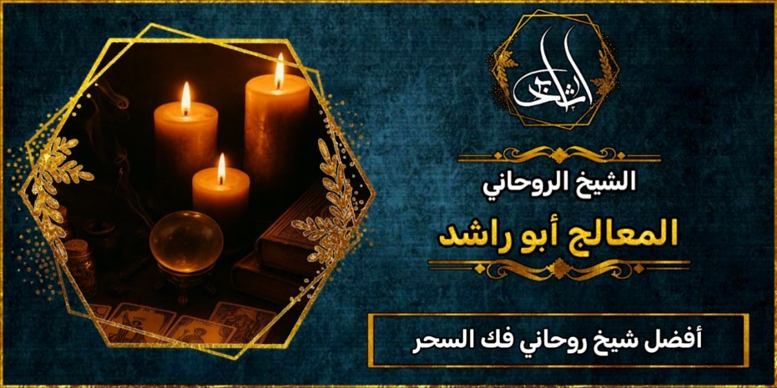 أفضل شيخ روحاني مضمون فك السحر