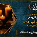 أفضل شيخ روحاني مضمون رد المطلقة