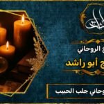 أفضل شيخ روحاني مضمون جلب الحبيب