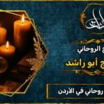 أفضل شيخ روحاني مضمون في الاردن