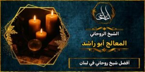 أفضل شيخ روحاني مضمون في لبنان