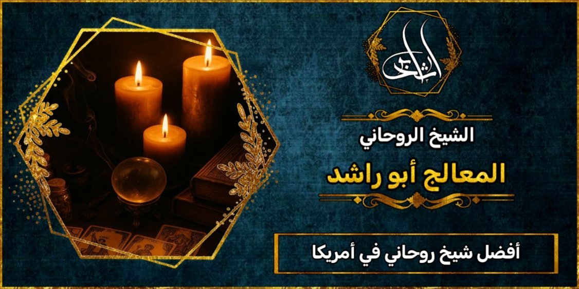 أفضل شيخ روحاني مضمون في أمريكا