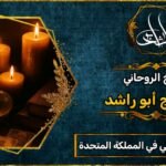 أفضل شيخ روحاني مضمون في المملكة المتحدة