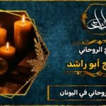 أفضل شيخ روحاني مضمون في اليونان