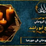 أفضل شيخ روحاني مضمون في جورجيا