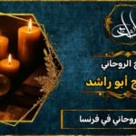 أفضل شيخ روحاني مضمون في فرنسا