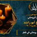 أفضل شيخ روحاني مضمون في قطر