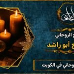 أفضل شيخ روحاني مضمون في الكويت