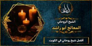 أفضل شيخ روحاني مضمون في الكويت