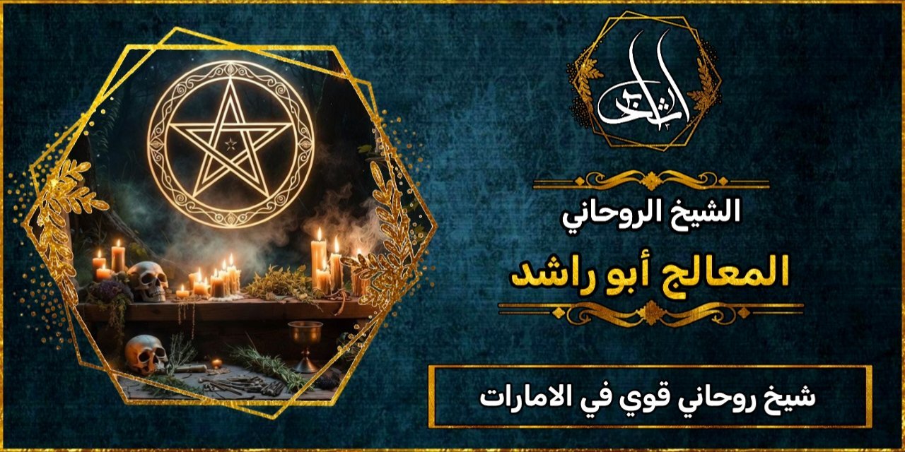 شيخ روحاني مضمون وقوي في الامارات