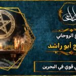 شيخ روحاني مضمون وقوي في البحرين