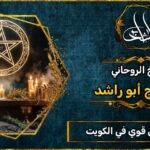 شيخ روحاني مضمون وقوي في الكويت