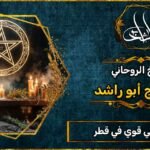 شيخ روحاني مضمون وقوي في قطر