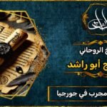 شيخ روحاني مضمون ومجرب في جورجيا