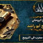 شيخ روحاني مضمون ومجرب في النرويج