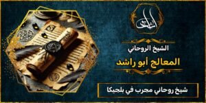 شيخ روحاني مجرب ومضمون في بلجيكا