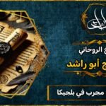 شيخ روحاني مضمون ومجرب في بلجيكا