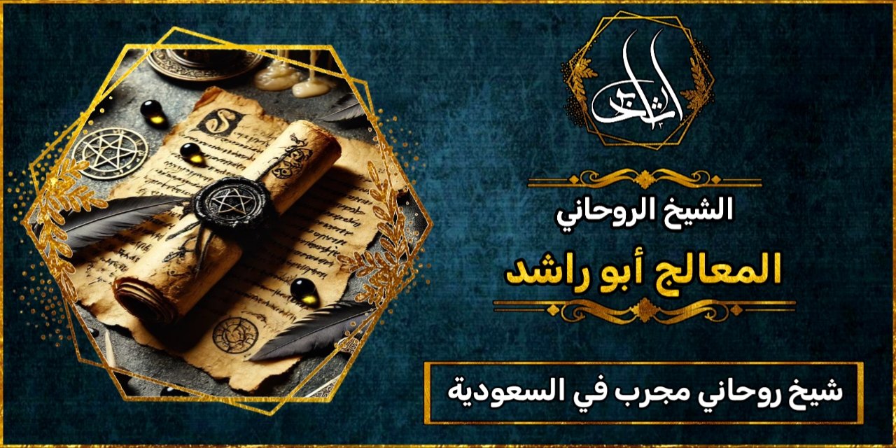 شيخ روحاني مضمون ومجرب في السعودية