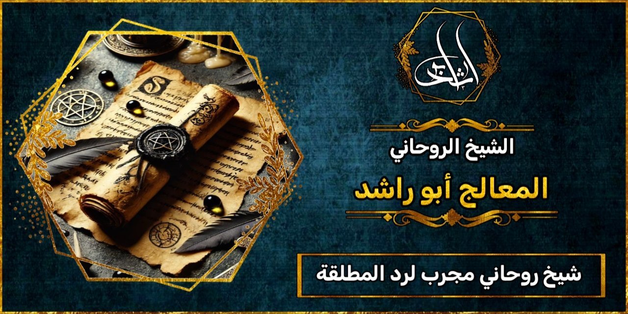 شيخ روحاني مضمون ومجرب لرد المطلقة