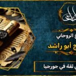 شيخ_روحاني مضمون وثقة في جورجيا