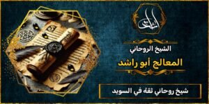 شيخ روحاني مضمون وثقة في السويد