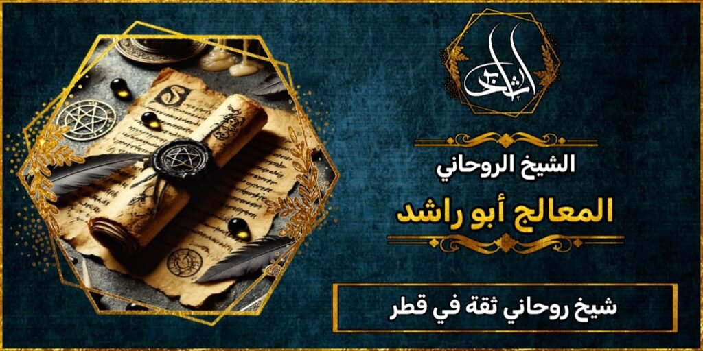 شيخ روحاني مضمون وثقة في قطر