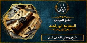 شيخ روحاني مضمون وثقة في لبنان