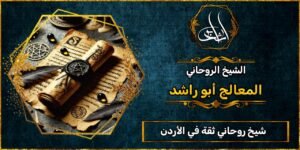 شيخ روحاني مضمون وثقة في الأردن