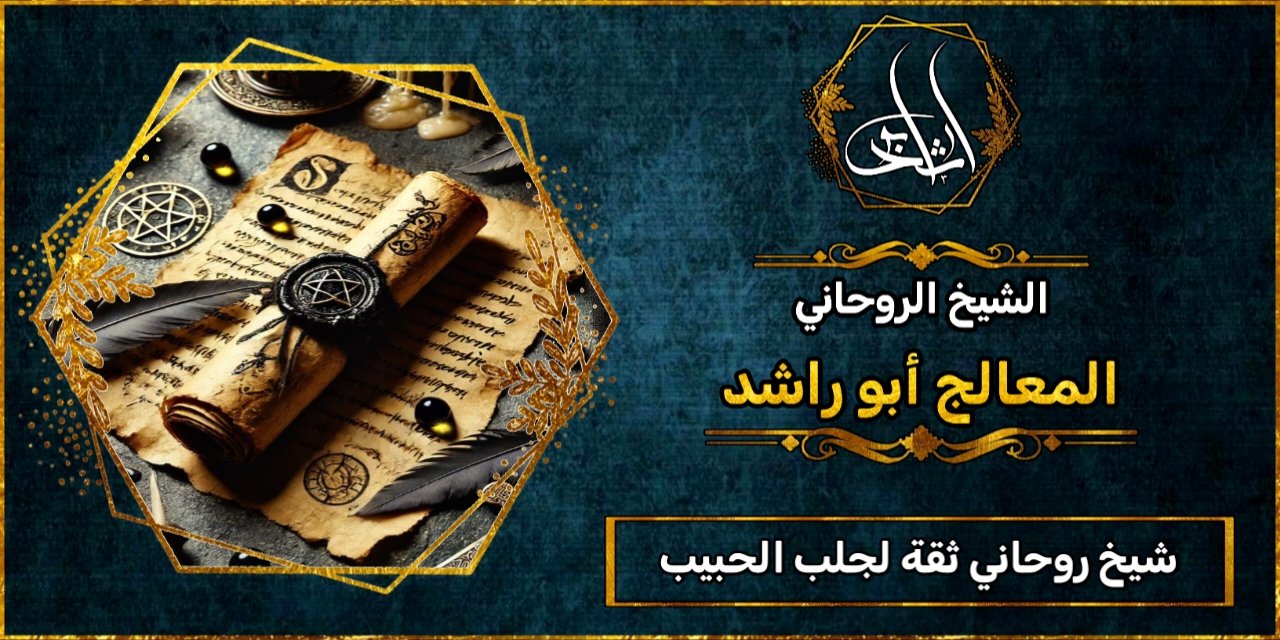 شيخ_روحاني مضمون وثقة لجلب الحبيب